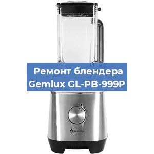 Ремонт блендера Gemlux GL-PB-999P в Нижнем Новгороде
